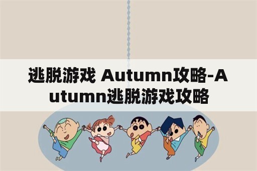 逃脱游戏 Autumn攻略-Autumn逃脱游戏攻略